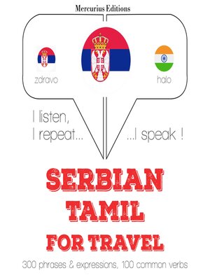 cover image of Травел речи и фразе у Тамил
